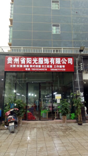 余庆县阳光服饰有限公司