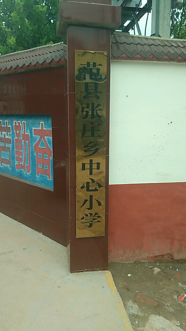 濮阳市范县张庄乡第一中学附近