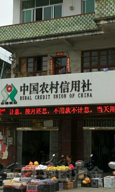 中國農村信用社(解放街)