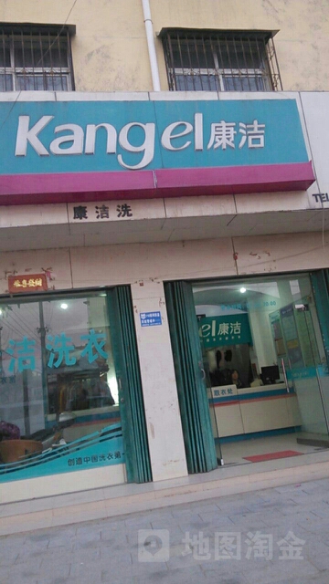 康洁洗衣(黄洋路店)