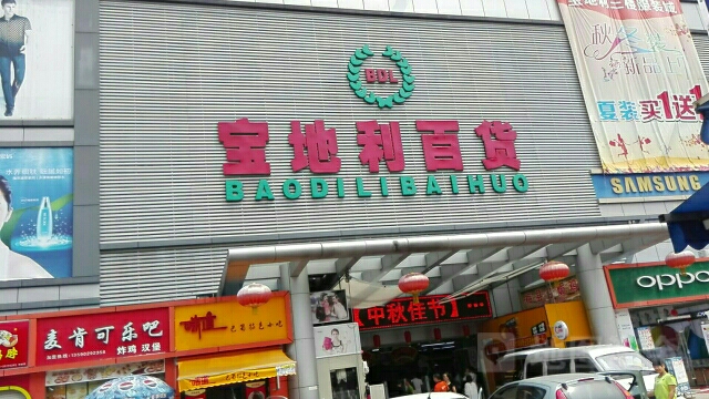 宝地利百货(新樟路店)