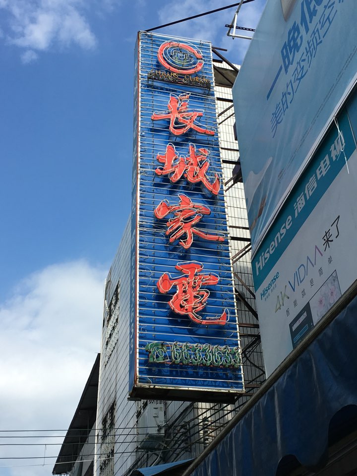 长城电器商场(新平路店)