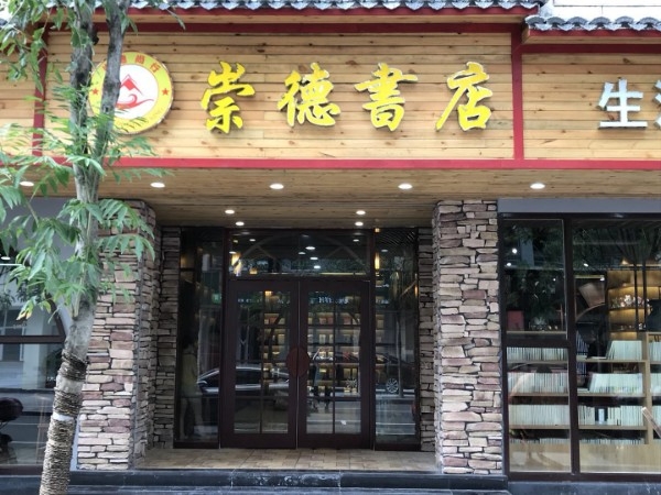 成德书店