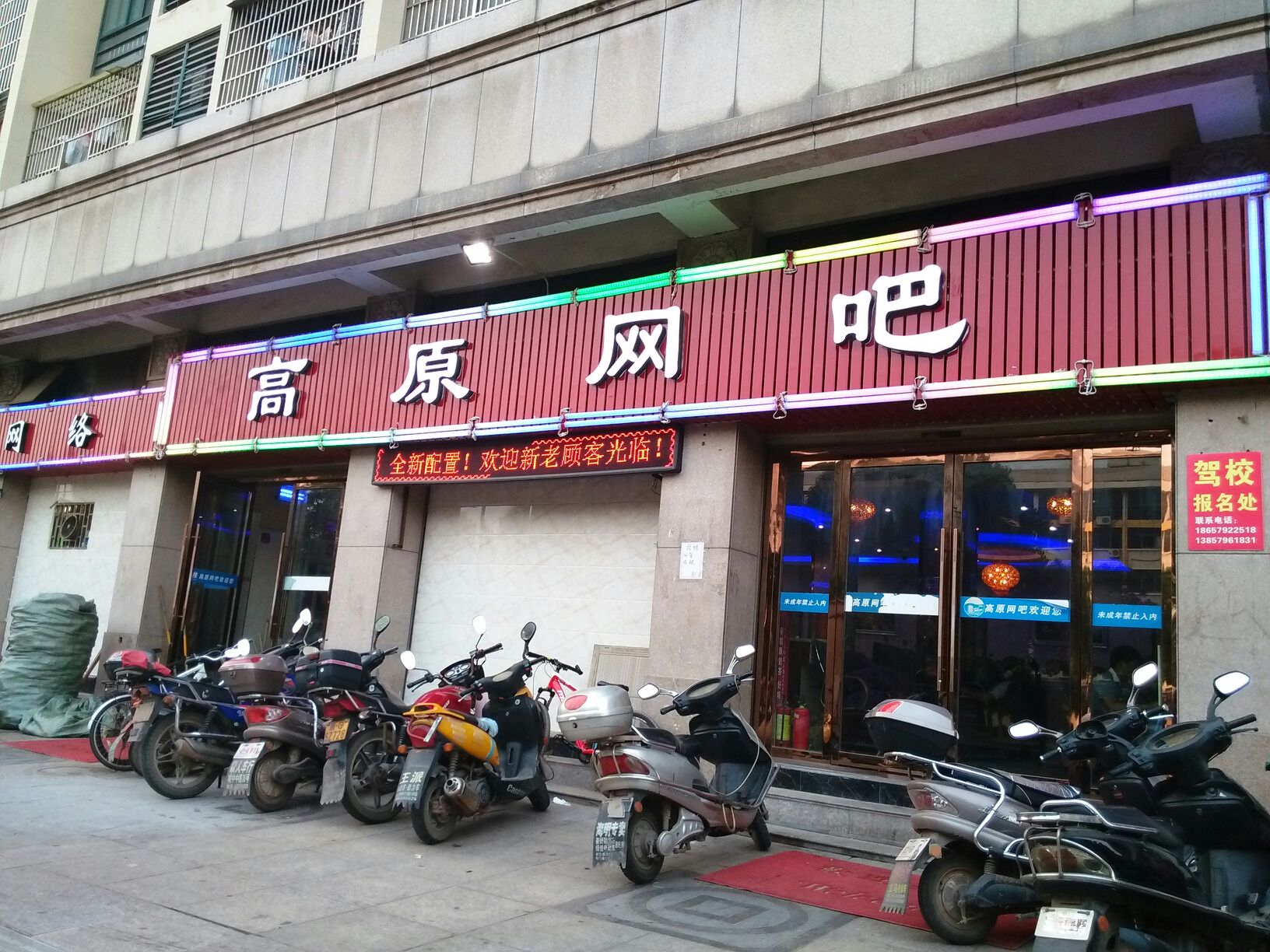 高原网咖(戚继光路店)