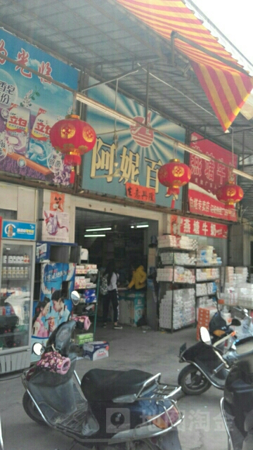 阿妮百货