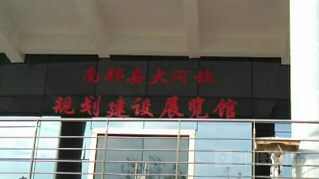 南郑区大河坎规划建设展览馆