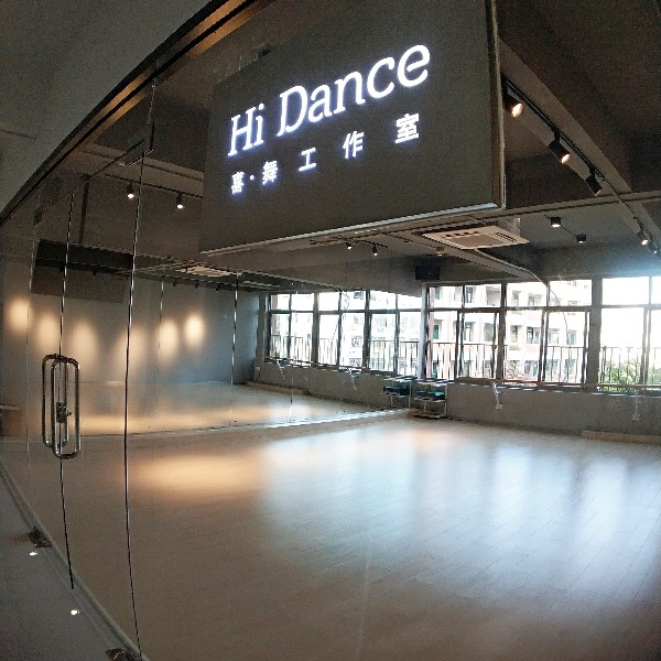 Hi Dance舞蹈工作室(火炬园店)