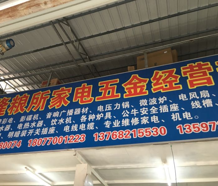 福隆粮所家电五金经营部