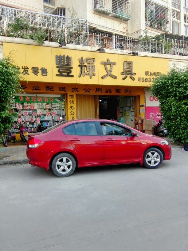 丰辉文具