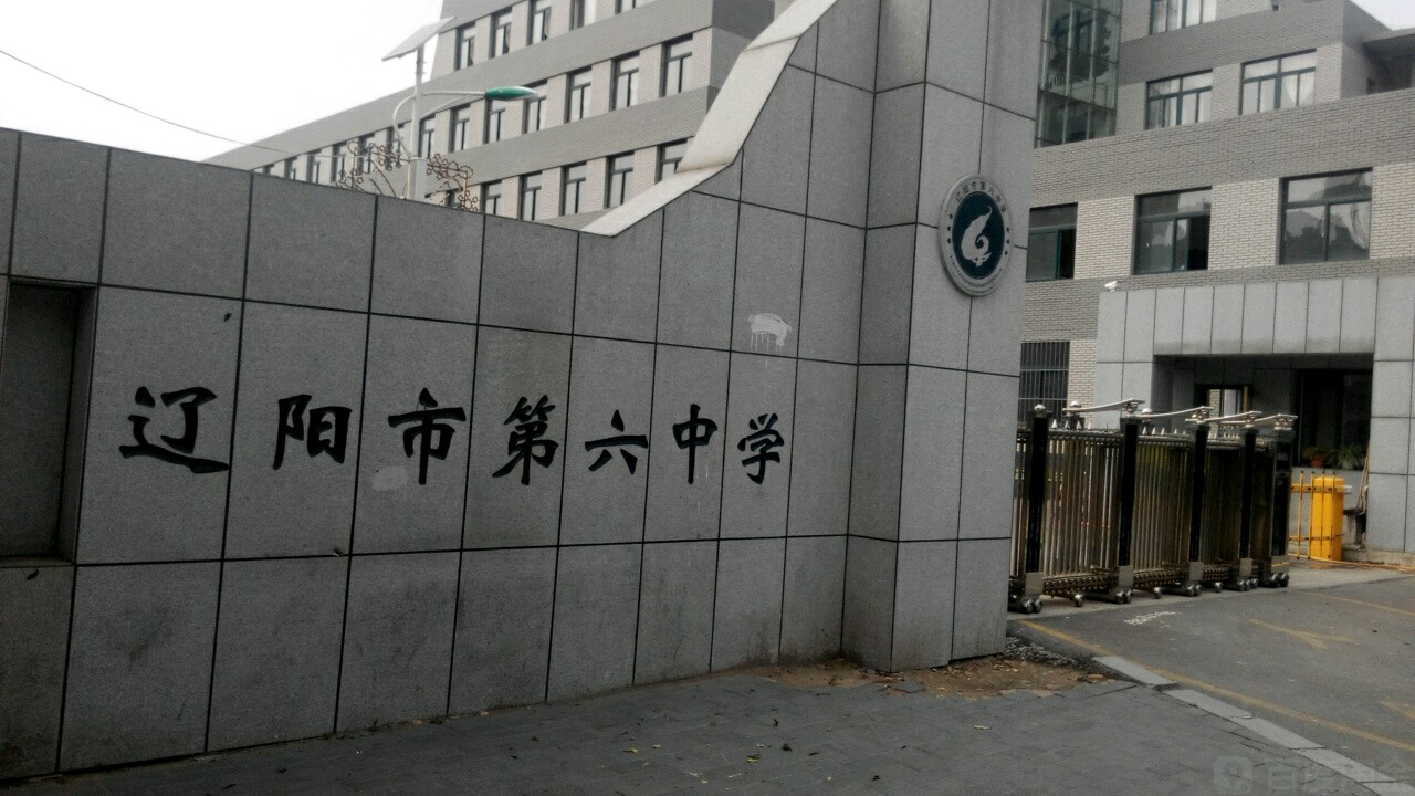 辽阳市第六中学