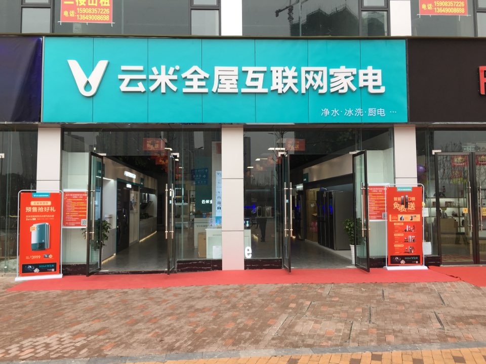 云米全屋互联网家电