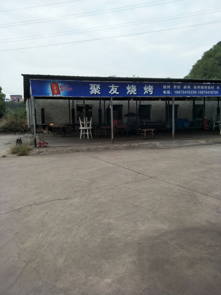 男湖聚友烧烤