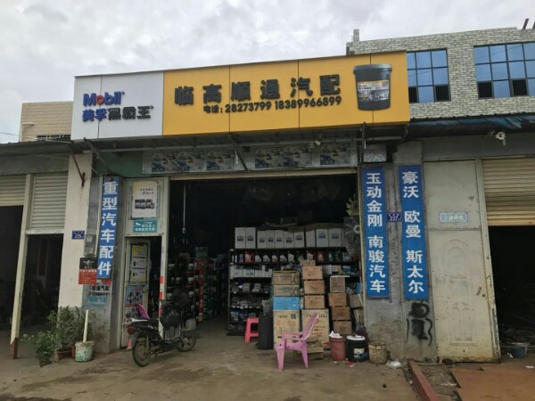 顺通汽配(临海路店)