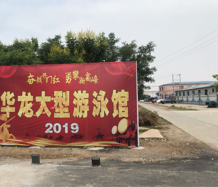 华龙大型游泳馆