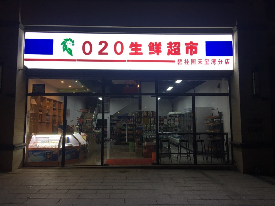 020生鮮超市