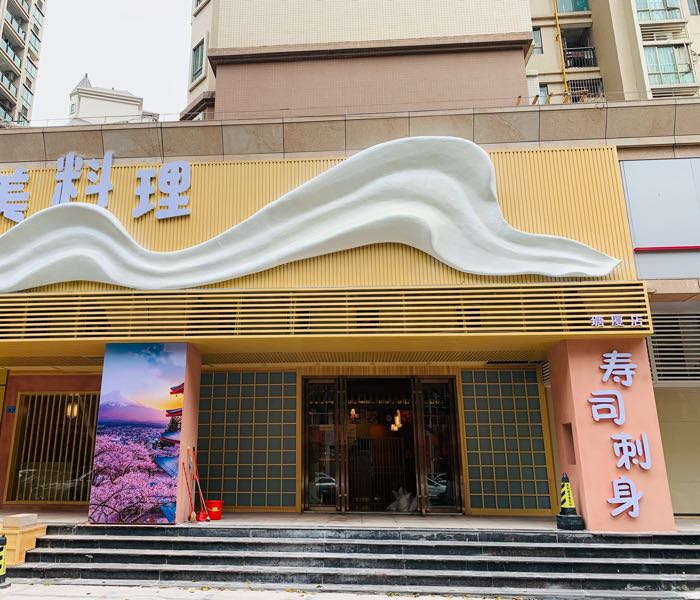 美·料理寿司(塘厦店)