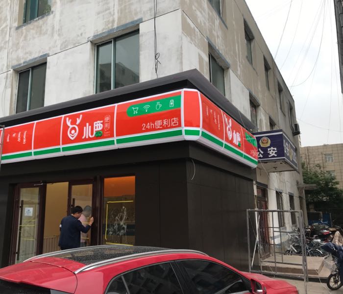 小鹿便利(东方明珠休闲广场店)