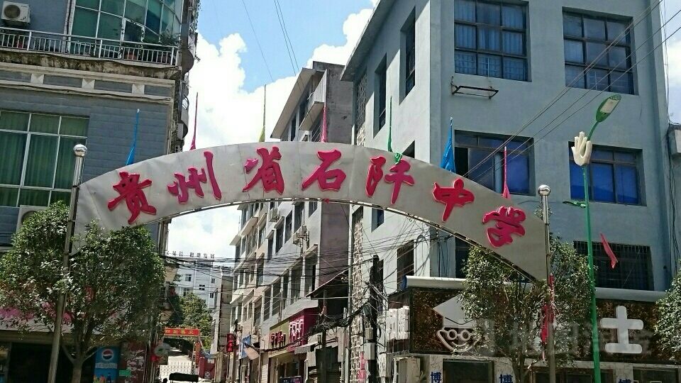 贵州省铜仁市石阡县佛顶山北路26号