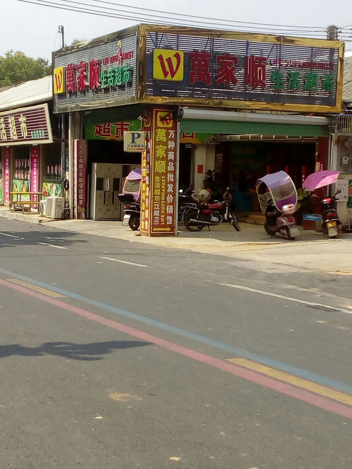 万家顺生活超市(X349店)