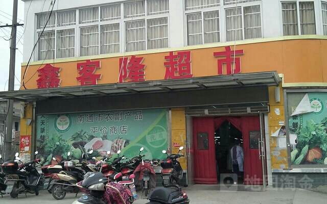 鑫客隆超市(大生路店)