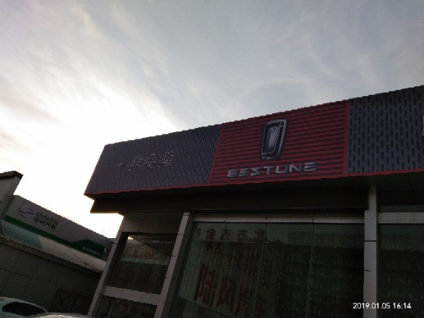 唐山明腾汽车销售服务有限公司