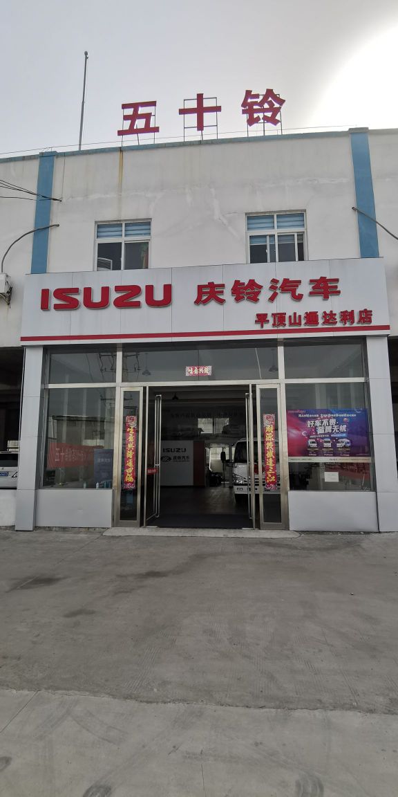 平顶山市通达利汽车销售有限公司