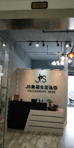 JS舞蹈全国连锁盛(赣州校区)