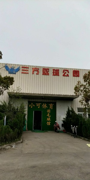 三方篮球馆