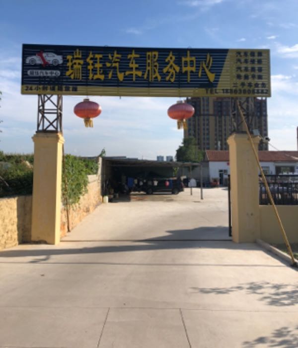 瑞钰汽车服务中心(汽修厂)