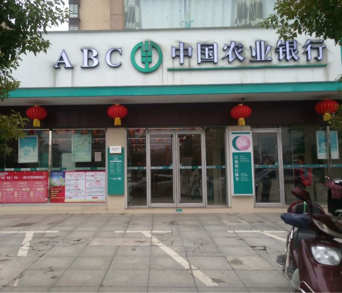 中国农也银行ATM(七号路支行)