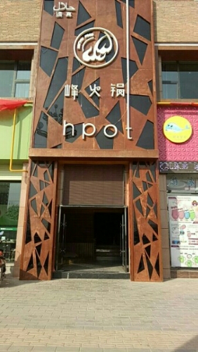 丰火锅