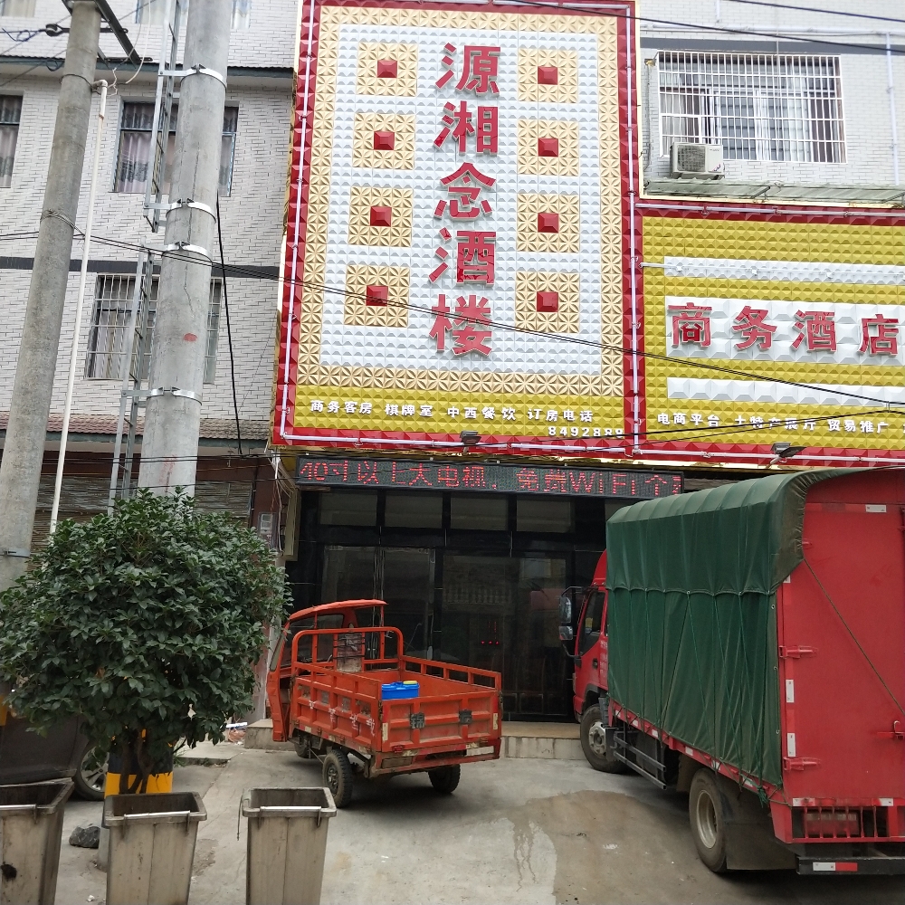 源湘念酒楼
