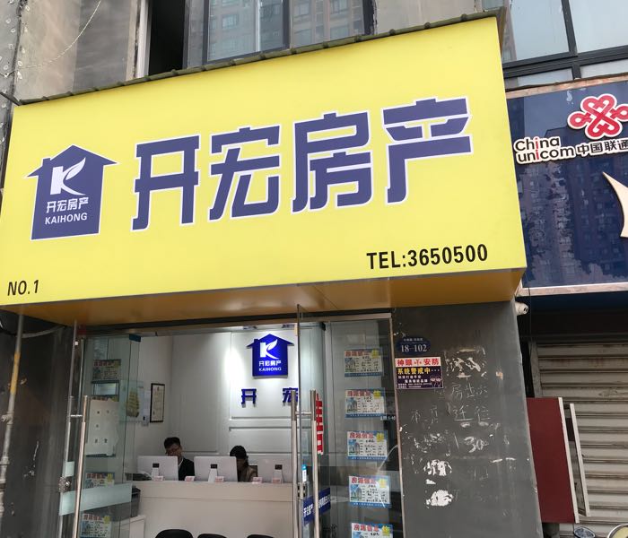 开宏房产(华林苑店)