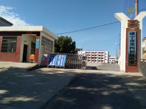 咸宁市第四初级中学