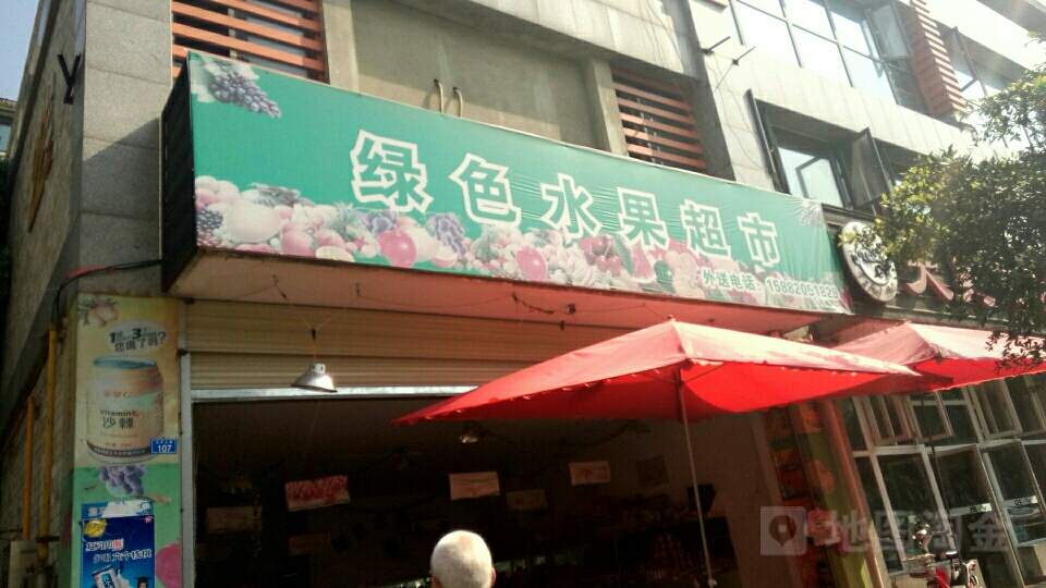 绿色水果超市(牡丹北路店)