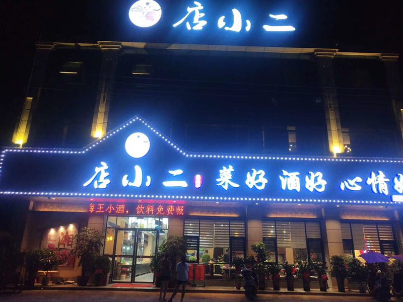 店小二(泉交河店)地址:湖南省益阳市赫山区泉交河镇奎星村新卫路联系