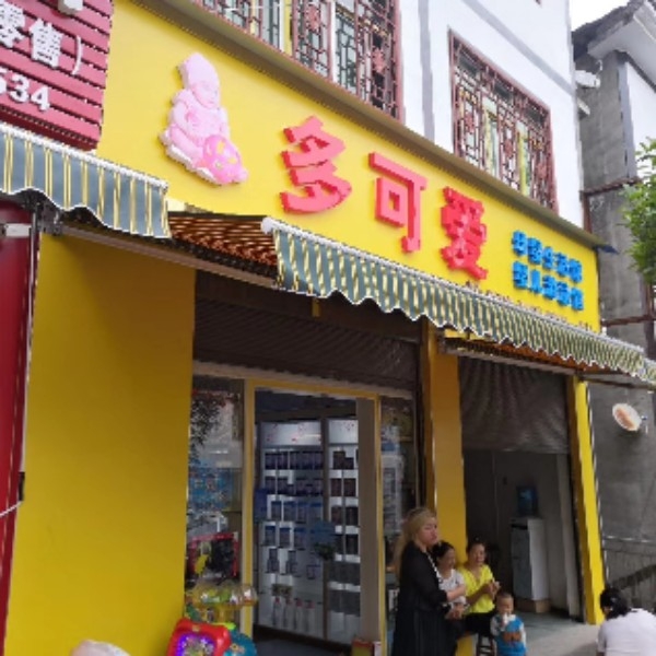 棕坪多可爱母婴生活游泳馆