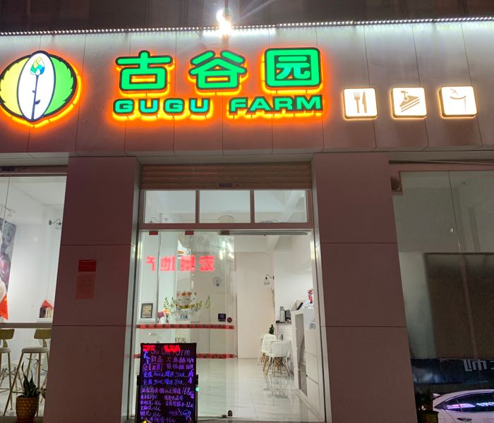古谷园(海丰)