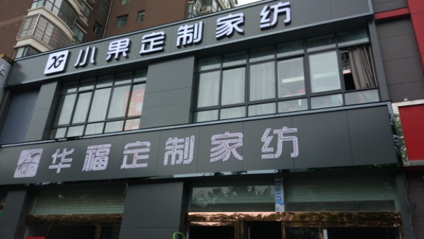 华福定制家纺(淮阳路店)