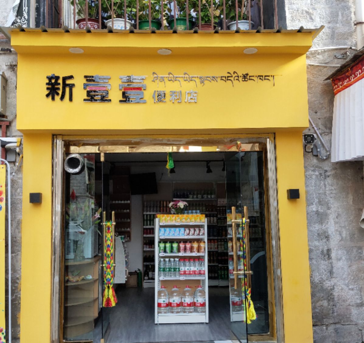 新壹壹便便利店