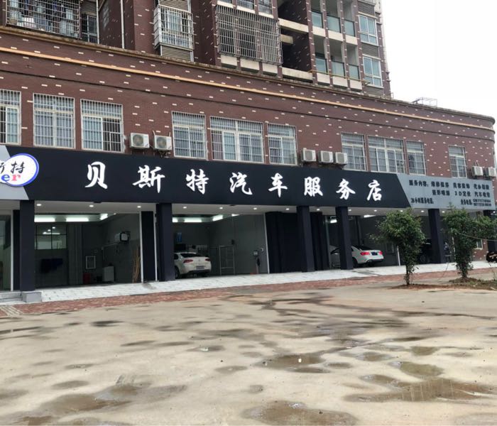 贝斯特汽车服务店