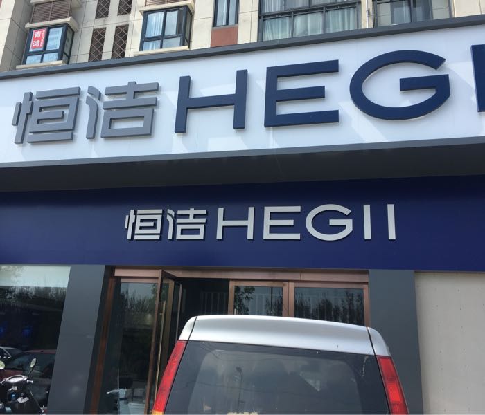 恒洁卫浴(文欣苑店)