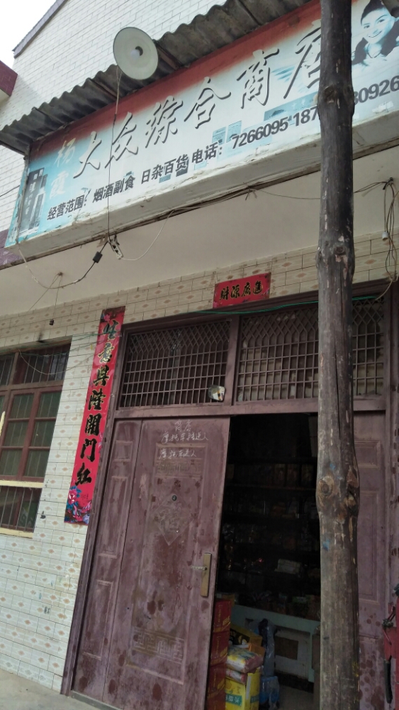 杨霞大众综合商店