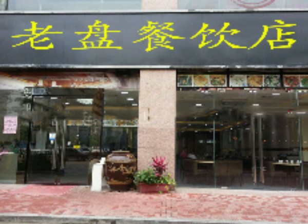 老盘餐饮馆(凤凰园店)