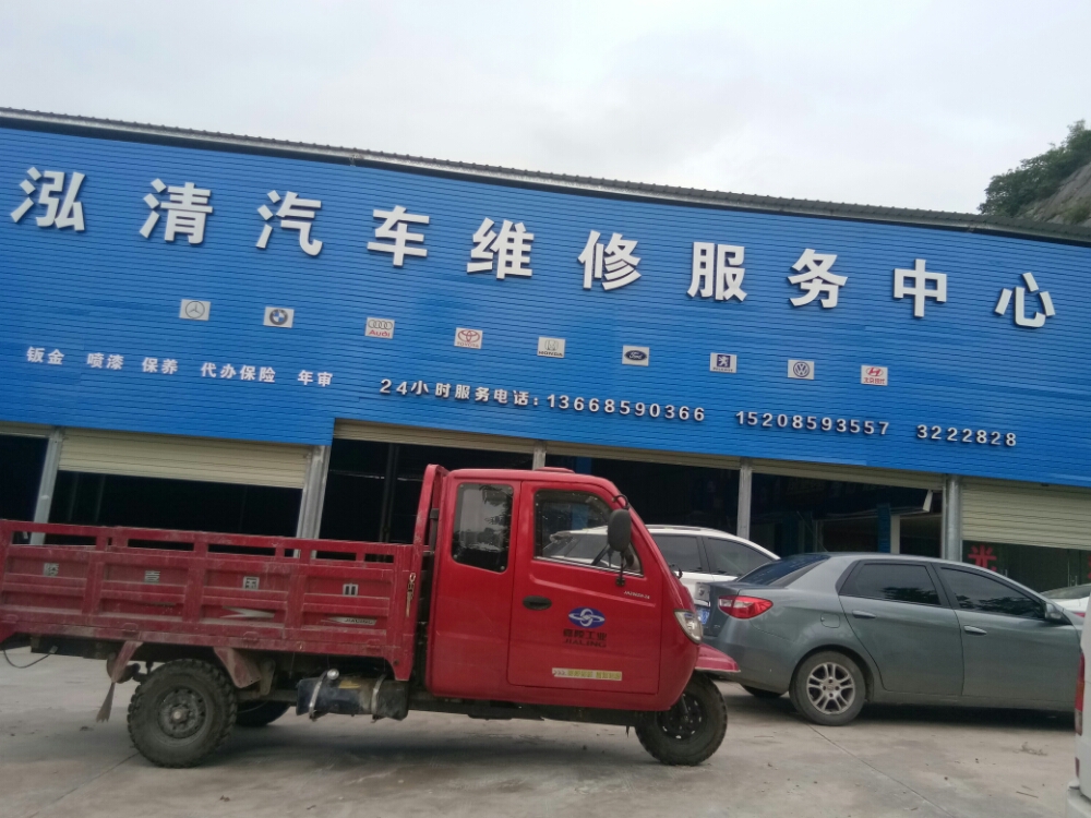 泓清汽车维修服务中心