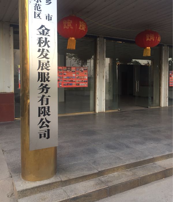 河南省新乡市原阳县平原示范区长江大道与丽江路交叉口向东200米路北农牧场院内