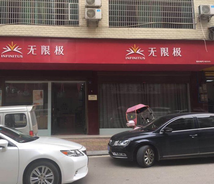 无限极(金果街店)