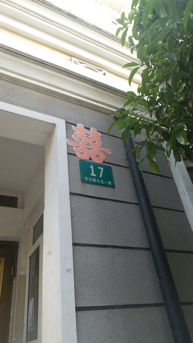 东兰路751弄17号