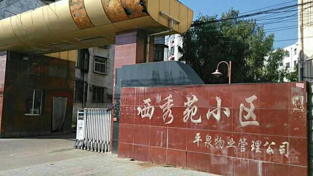 山西省大同市云冈区民胜街道平泉路西秀苑小区(瑞旺园东50米)