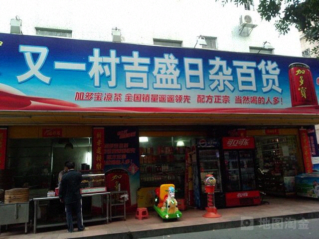 又一村吉盛日杂百货